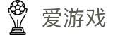 爱游戏 · 官网 - 体育爱好者的天堂